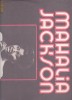 MAHALIA JACKSON LP VINIL