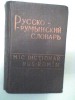 Mic Dictionar Rus- Roman.